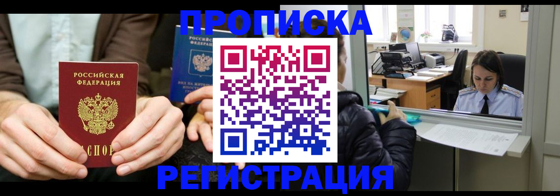прописка в Енисейске