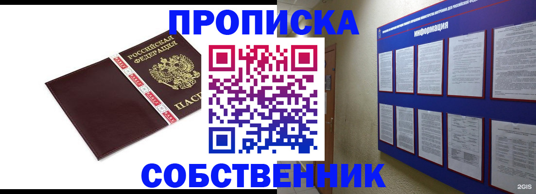 прописка от собственника в Енисейске